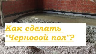 Как сделать "Черновой пол"? Как залить бетонный пол?